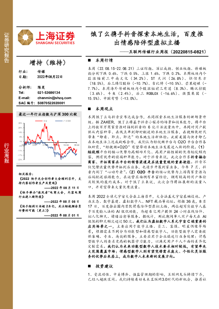 上海证券：互联网传媒行业周报：饿了么携手<em>抖音</em>探索本地生活，百度推出情感陪伴型虚拟主播 海报