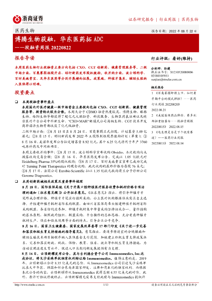 浙商证券：医药生物投融资周报：博腾生物获融，华东医药拓ADC