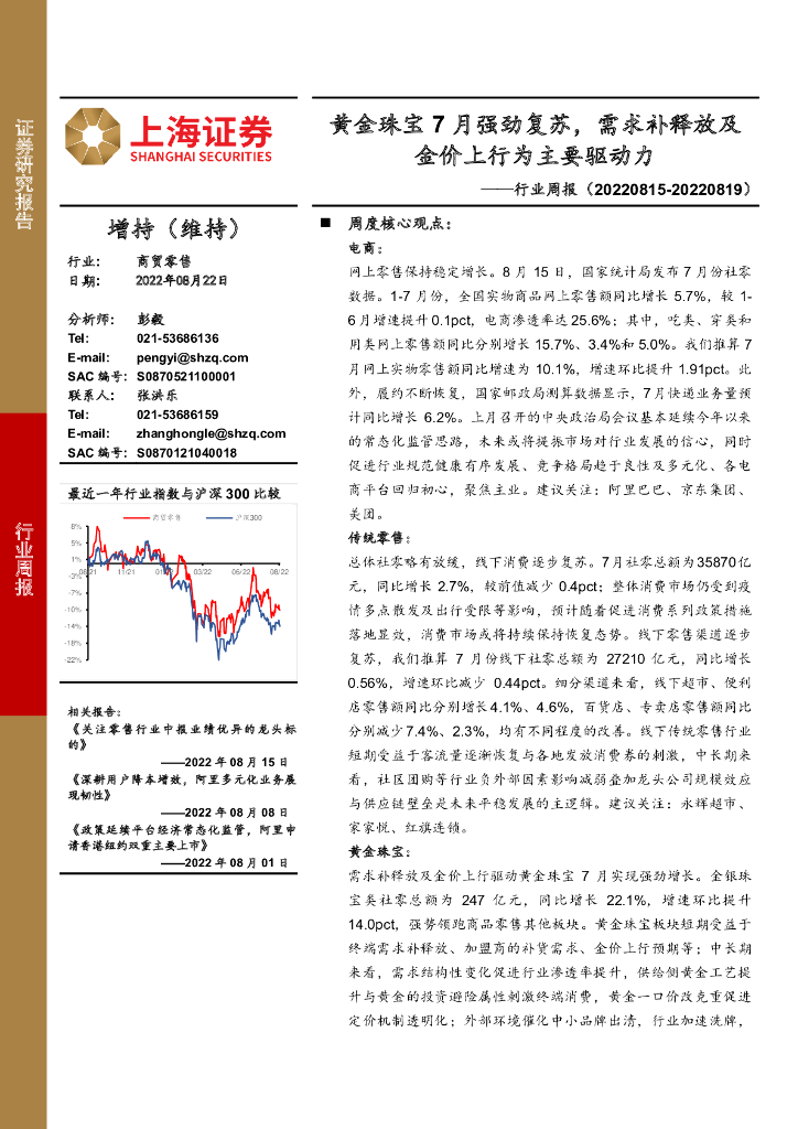 上海证券：商贸零售行业周报：黄金珠宝7月强劲复苏，需求补释放及金价上行为主要驱动力