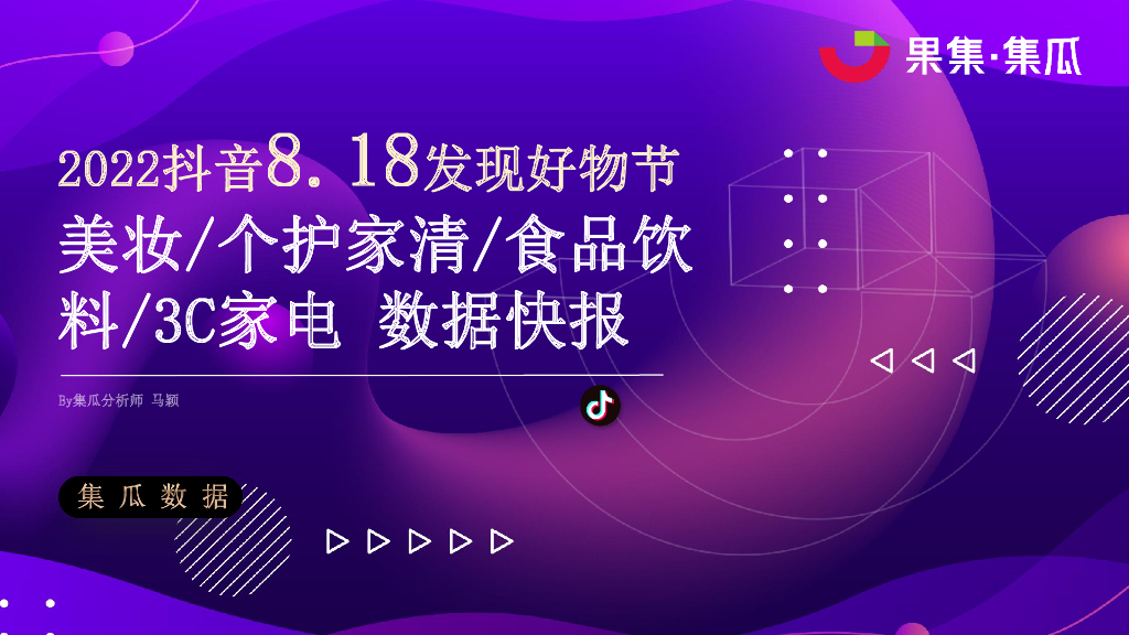 果集：2022抖音8.18发现好物节数据报告