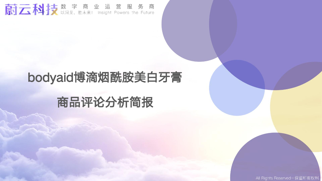 蔚云科技：bodyaid博滴烟酰胺美白牙膏商品评论分析简报
