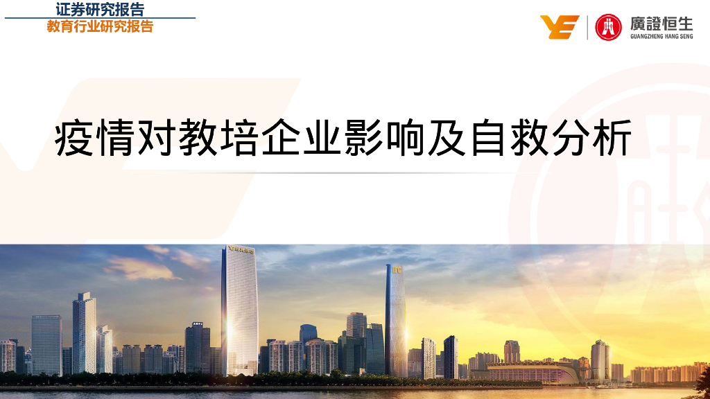广证恒生：疫情对教育培训企业影响及自救分析