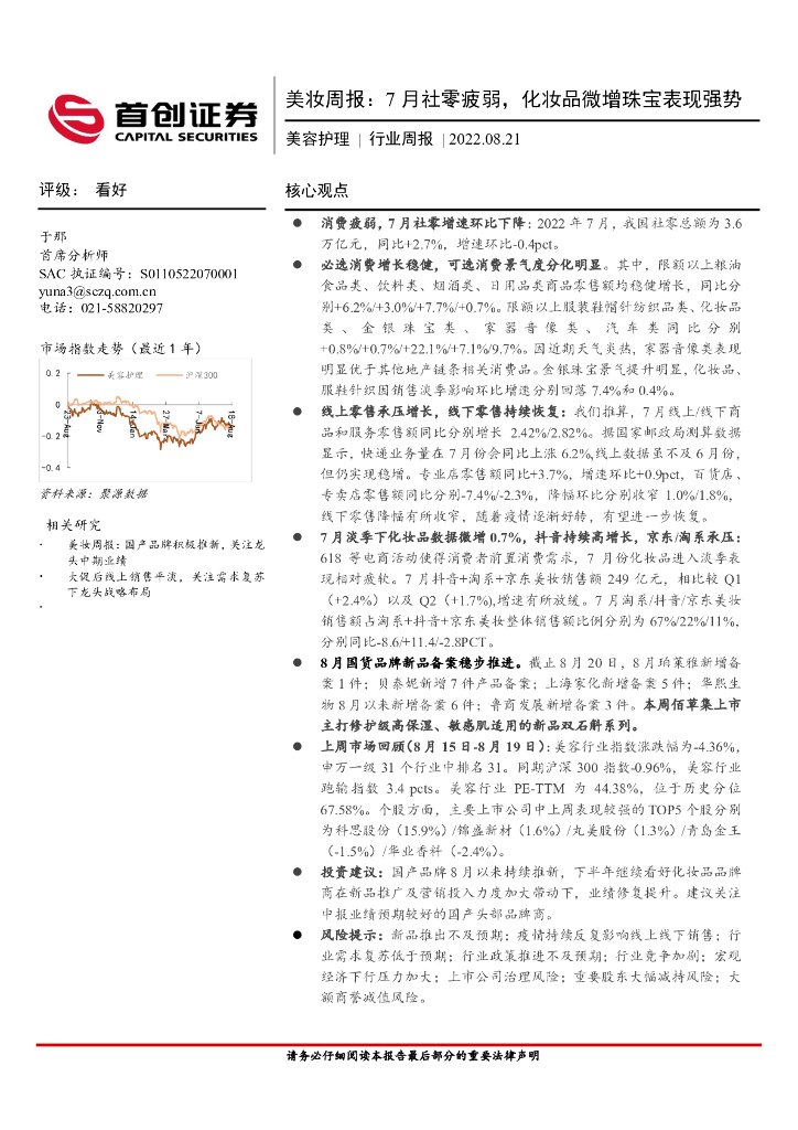 首创证券：美妆周报：7月社零疲弱，化妆品微增珠宝表现强势