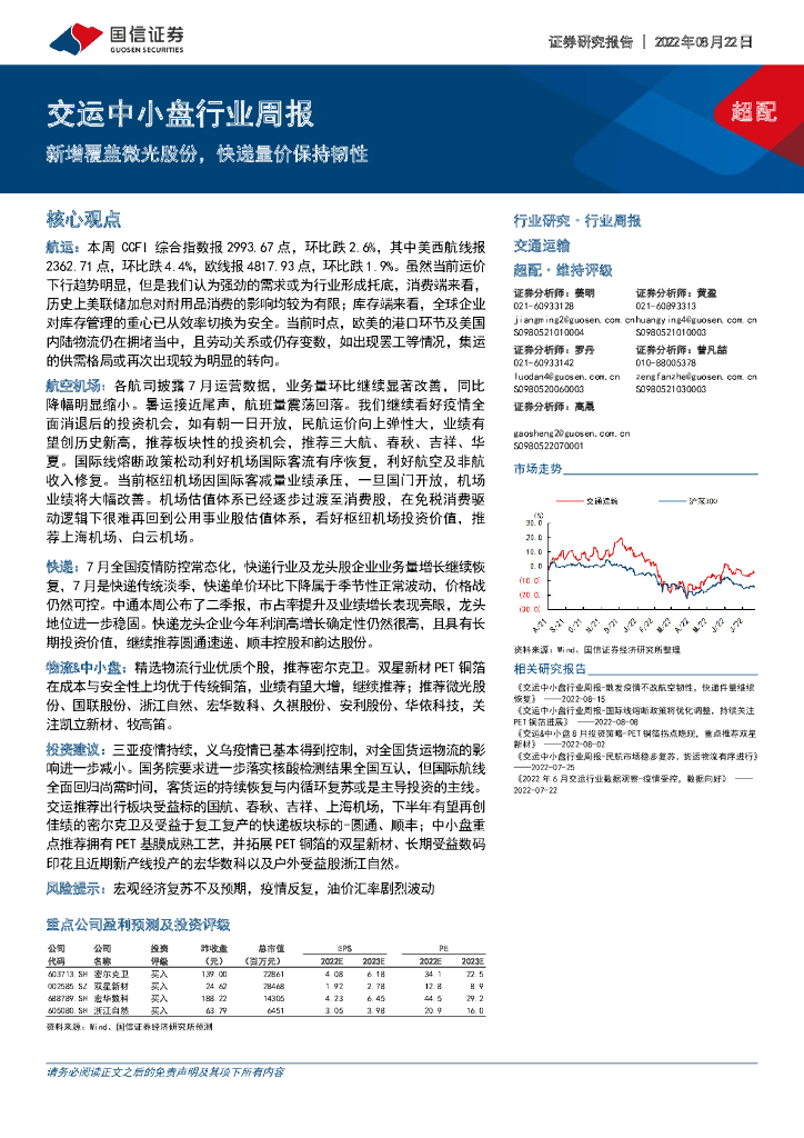 国信证券:交运中小盘行业周报:新增覆盖微光股份,快递量价保持韧性