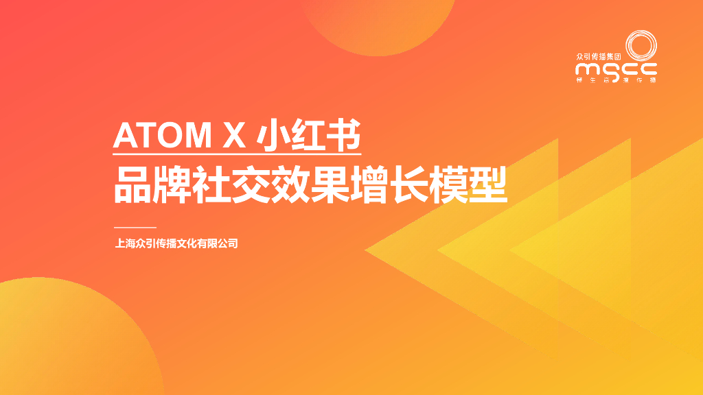 众引传播：小红书种草ATOM方法论——品牌社交效果增长模型