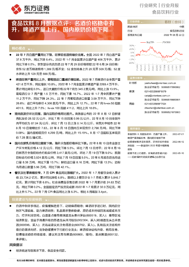 东方证券：食品饮料8月数据点评：名酒价格稳中有升，啤酒产量上行，国内原奶价格下降