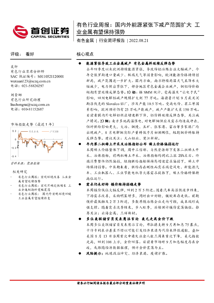 首创证券：有色行业周报：国内外能源紧张下减产范围扩大 工业金属有望保持强势