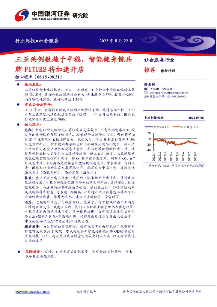 中国银河：社会服务行业周报：三亚病例数趋于平稳，智能健身镜品牌FITURE将加速开店