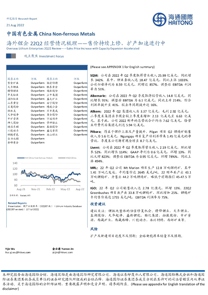 海通国际：中国有色金属：海外锂企22Q2经营情况梳理——售价持续上修，扩产加速进行中