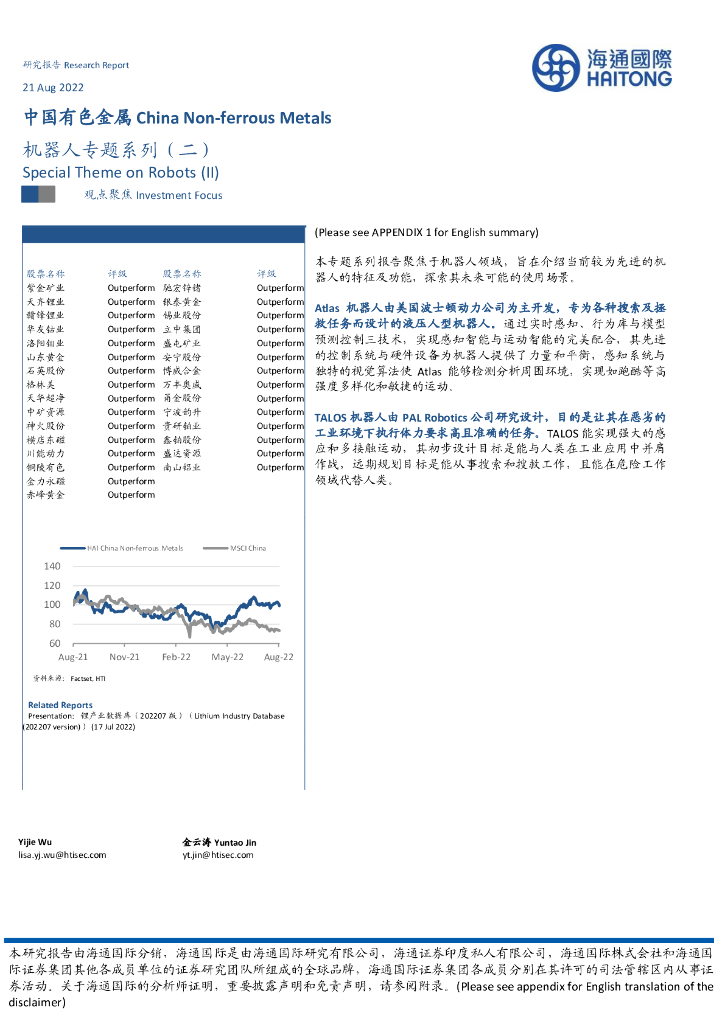 海通国际：中国有色金属：机器人专题系列（二）