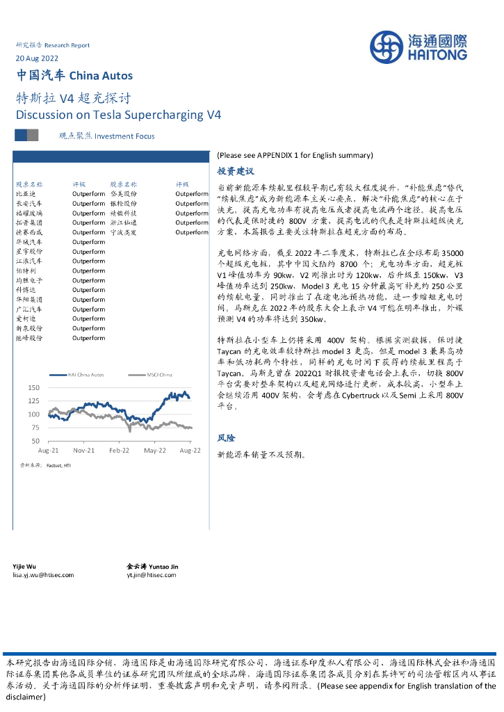 海通国际：中国汽车：特斯拉V4超充探讨