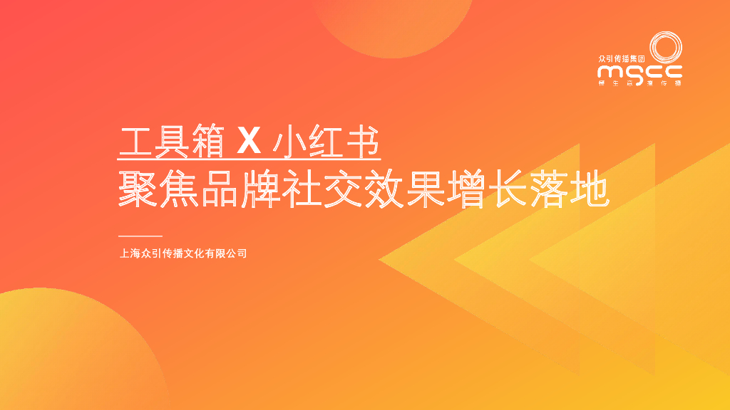 众引传播：小红书营销工具——聚焦品牌社交效果增长落地