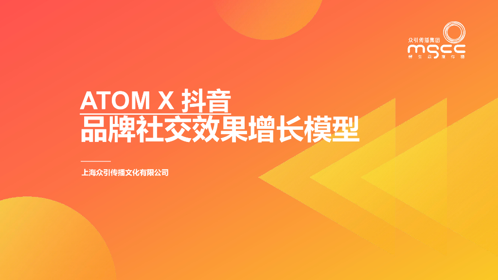 众引传播：抖音种草ATOM方法论——品牌社交效果增长模型