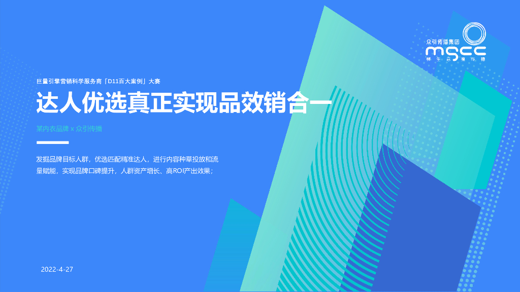 众引传播：云图获奖案例：内外品牌达人优选