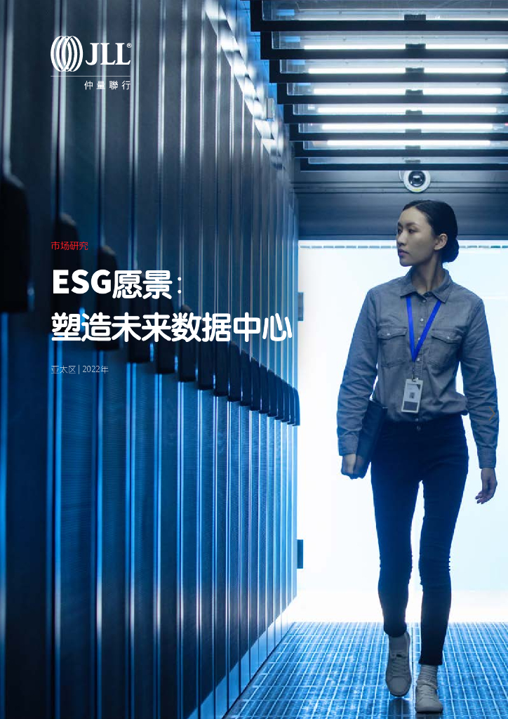 仲量联行：ESG愿景：塑造未来数据中心