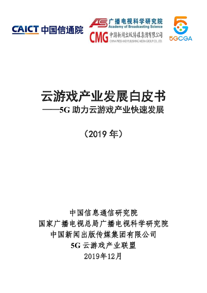 中国信通院：云游戏产业发展白皮书——5G助力云游戏产业快速发展（2019年）
