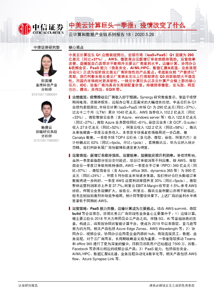中信证券：云计算和数据产业链系列报告——中美云计算巨头一季报：疫情改变了什么