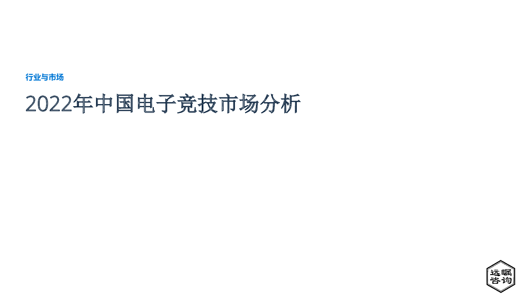 远瞩咨询：2022年中国电子竞技市场分析