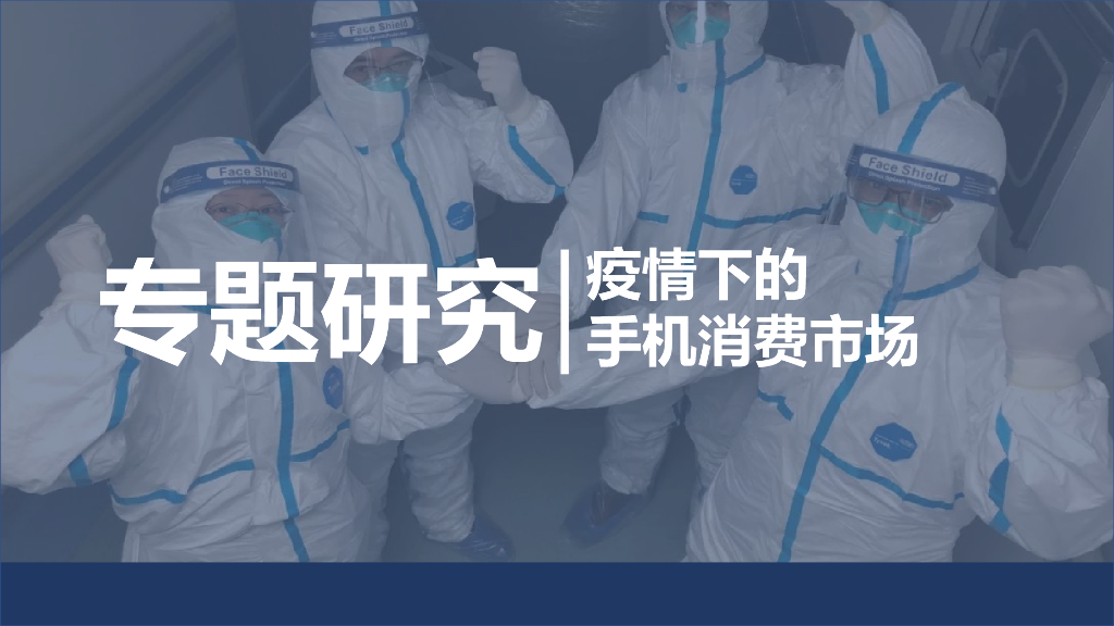 疫情下的手机消费市场专题研究
