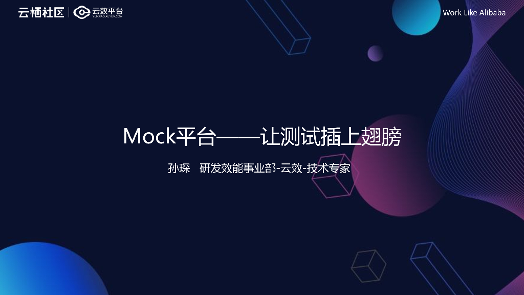 Mock平台：让测试插上翅膀