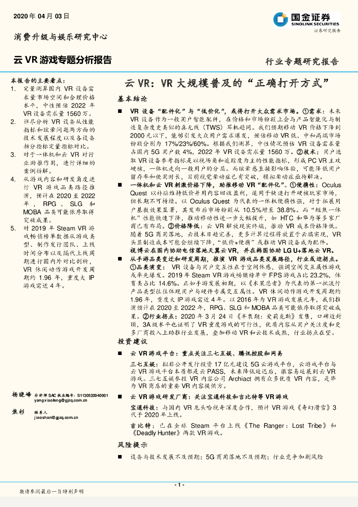 国金证券：传媒行业云VR游戏专题分析报告
