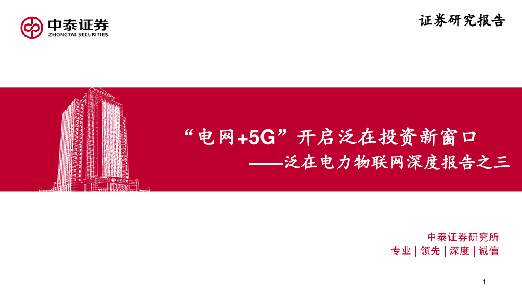 中泰证券：电网+5G开启泛在投资新窗口——泛在电力物联网深度报告之三