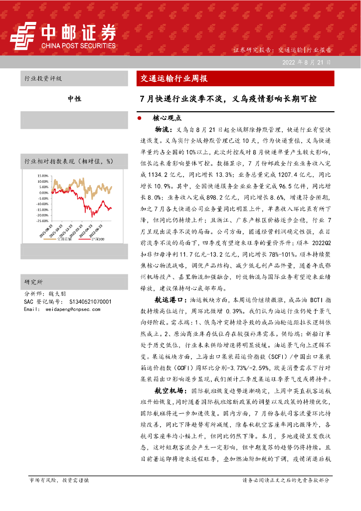 中邮证券:交通运输行业周报:7月快递行业淡季不淡,义乌疫情影响长期可控