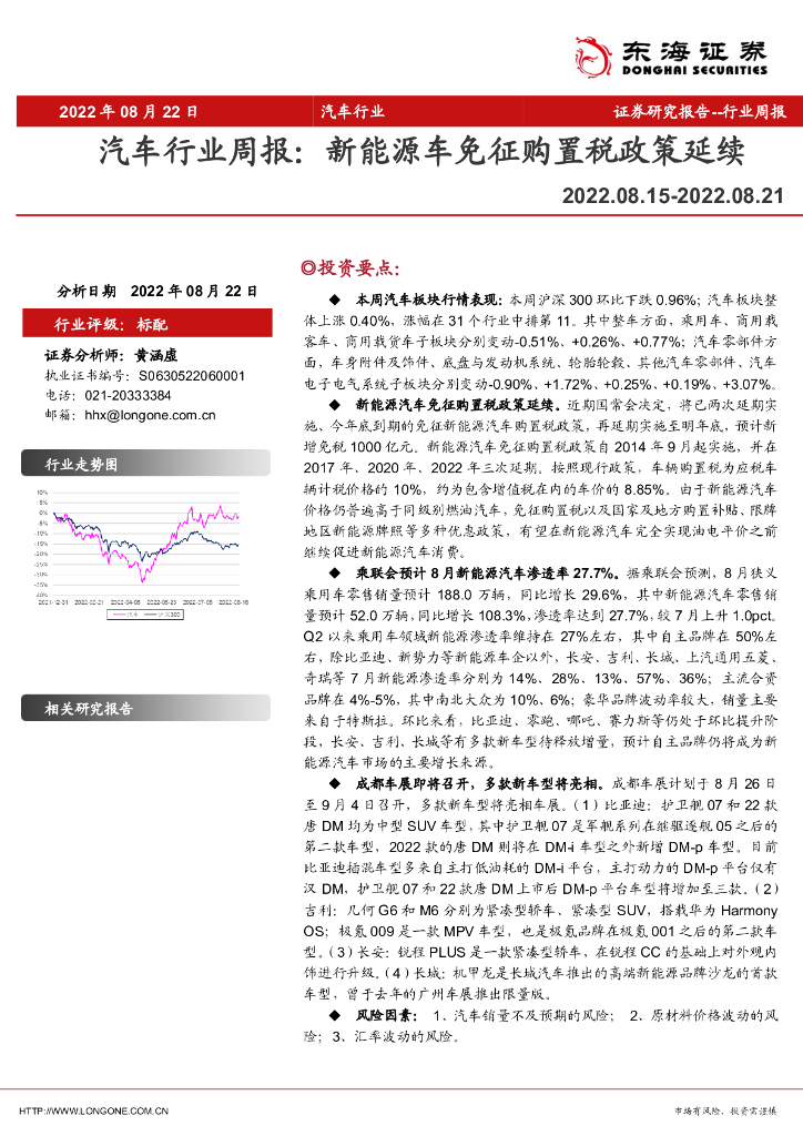 东海证券：汽车行业周报：新<em>能源</em>车免征购置税政策延续 海报