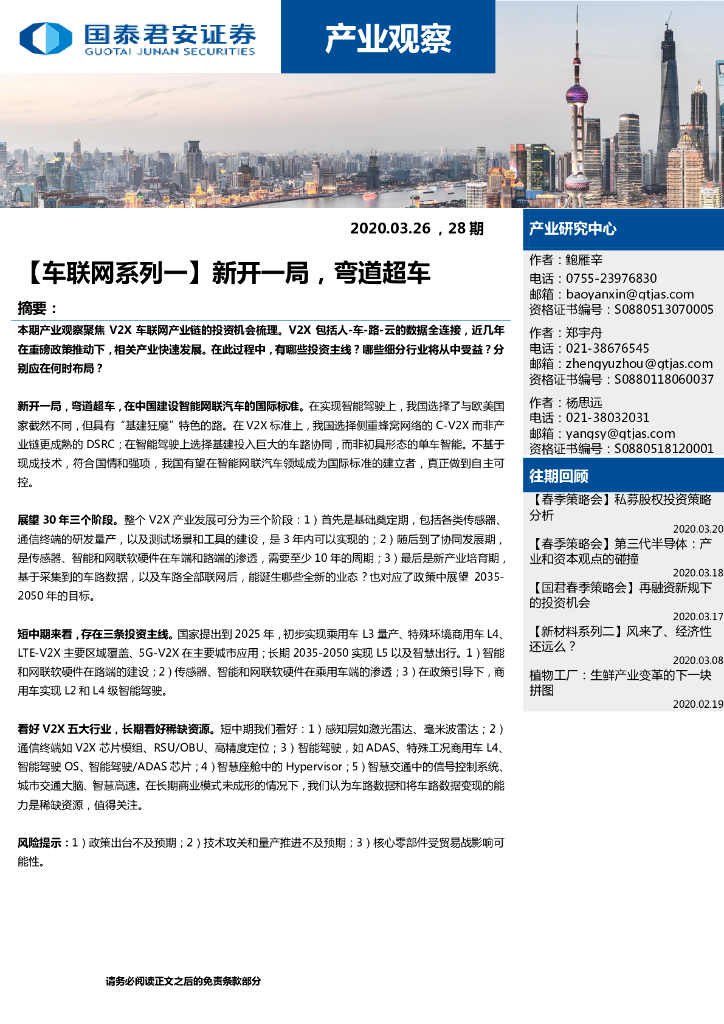 国泰君安证券：车联网系列一新开一局，弯道超车