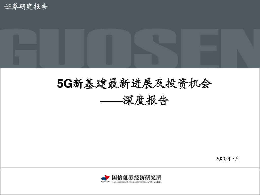 国信证券：5G新基建最新进展及投资机会深度报告