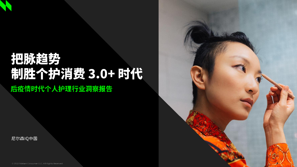 尼尔森IQ：后疫情时代个人护理行业洞察报告​