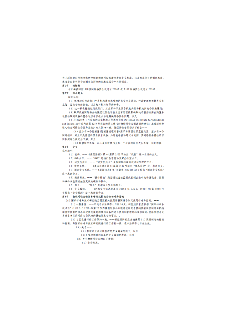 美国2020物联网网络安全改进法