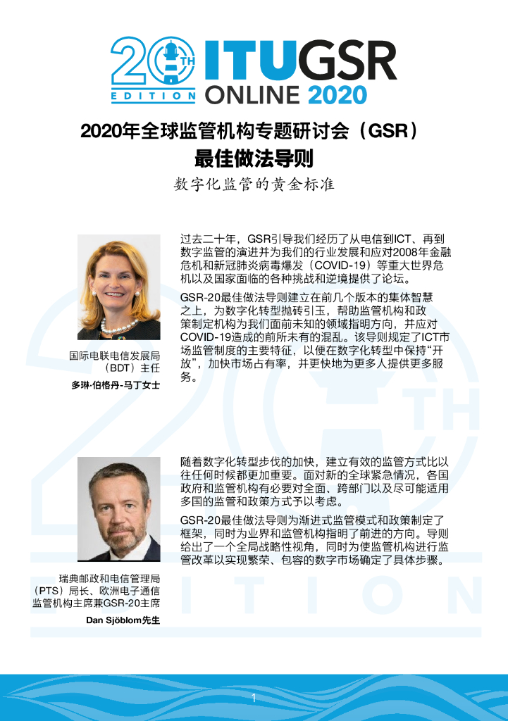 2020年全球监管机构专题研讨会（GSR）最佳做法导则