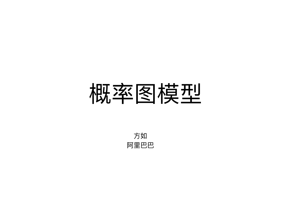 阿里巴巴：概率图模型