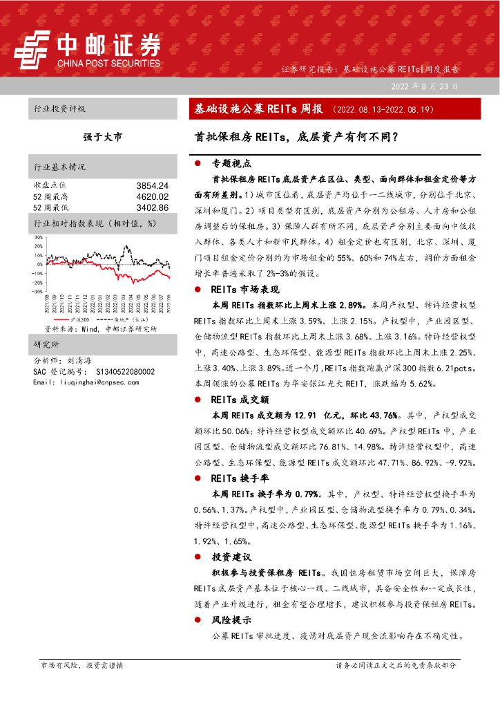 中邮证券：基础设施公募REITs周报：首批保租房REITs，底层资产有何不同？