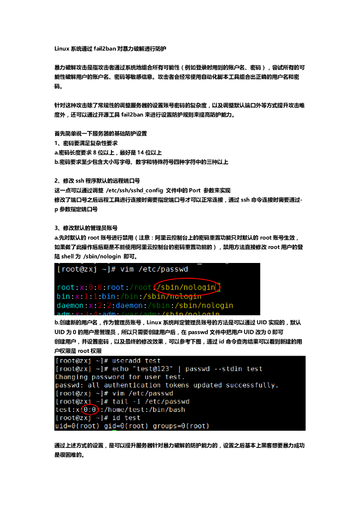 Linux系统通过fail2ban对暴力破解进行防护