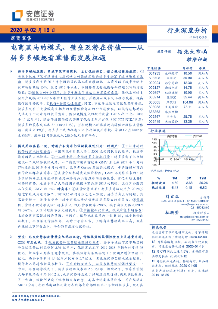 安信证券：电商黑马的模式、壁垒及潜在价值（从拼多多崛起看零售商发展机遇）