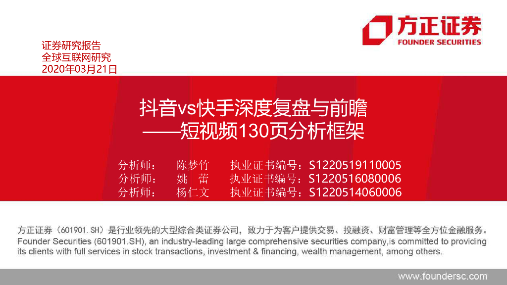 方正证券：抖音vs快手深度复盘与前瞻——短视频130页分析框架