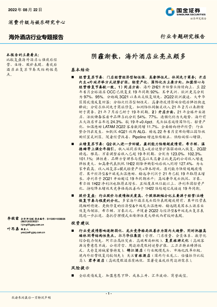 国金证券：海外酒店行业专题报告：阴霾渐散，海外酒店业亮点颇多