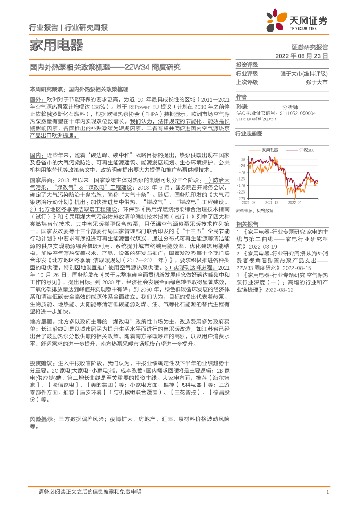 天风证券：家用电器22W34周度研究：国内外热泵相关政策梳理 海报