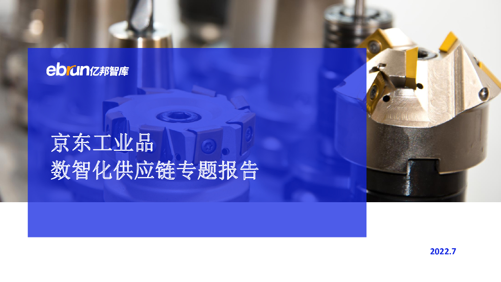 亿邦动力：京东工业品数智化<em>供应链</em>专题报告 海报
