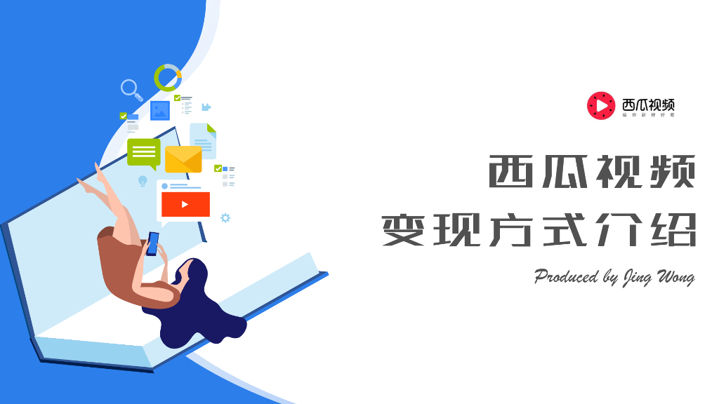 西瓜视频变现方式介绍