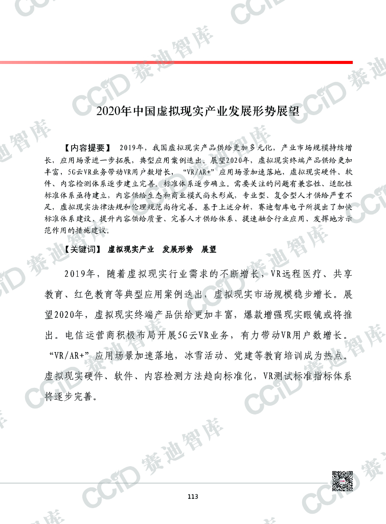 赛迪智库：2020年中国虚拟现实产业发展形势展望