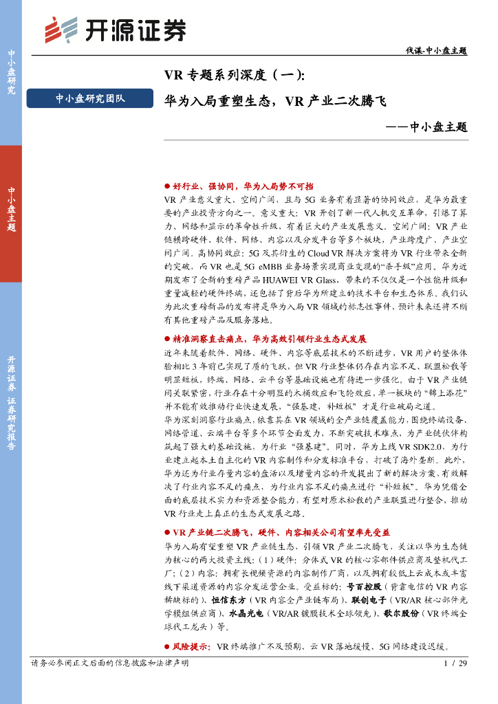 开源证券：VR 专题系列深度（一）华为入局重塑生态，VR产业二次腾飞