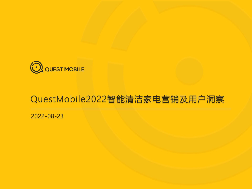 QuestMobile：2022智能清洁家电营销及用户洞察