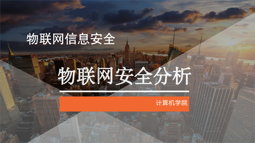 物联网信息安全——物联网安全分析