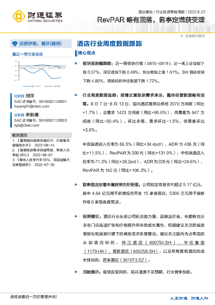 财通证券：酒店行业周度数据跟踪：RevPAR略有回落，君亭定增获受理