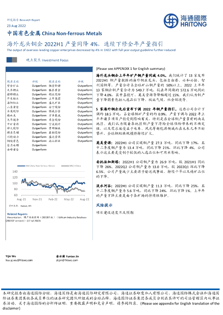 海通国际：中国有色金属：海外龙头铜企2022H1产量同降4%，连续下修全年产量指引
