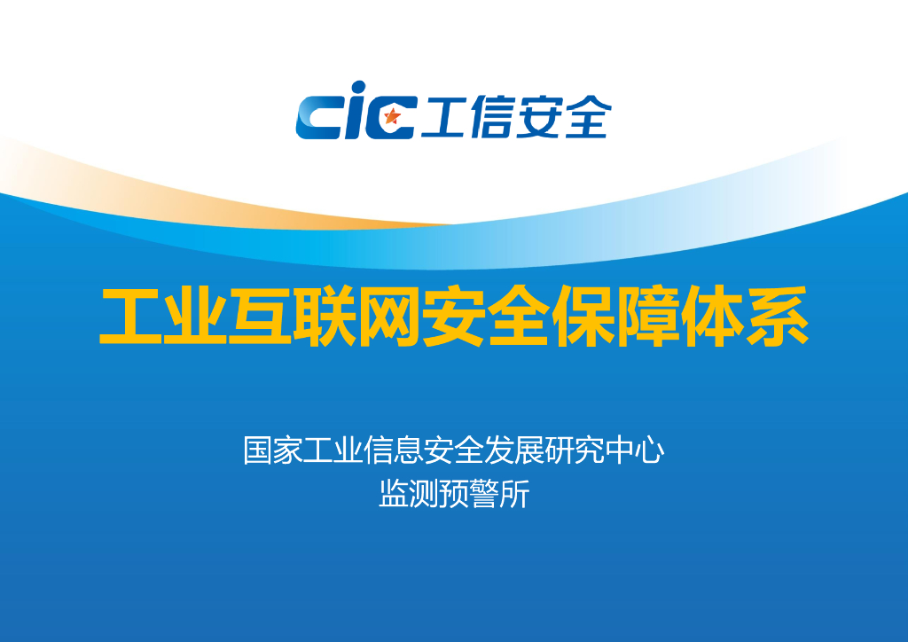 工信安全：工业互联网安全保障体系