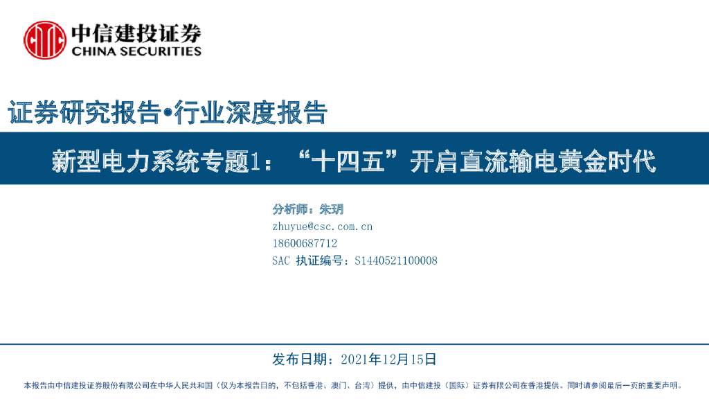 中信建投证券：新型电力系统行业专题1：“十四五”开启直流输电黄金时代